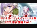 【ボイス・差分あり】【FGO】バレンタインイベント ミニシナリオまとめ 女性編(2020年新規・全26騎) (1/8)【Fate/Grand Order】