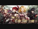【幻影戦争】第６章3節ストーリー【ネタバレあり】