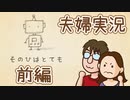 【夫婦実況】全部かわいい！『そのひはとても』前編