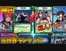 【デュエプレ】元世界ランク１位相手に奇跡を巻き起こす男【ネタデッキバトル】