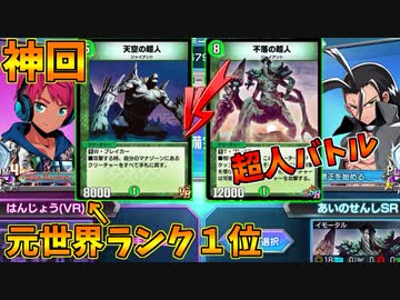 【デュエプレ】元世界ランク１位相手に奇跡を巻き起こす男【ネタデッキバトル】