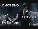 DMC5 DMD V part All Bosses No Damage
