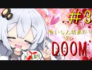 [VOICEROID実況］食いしん坊あかりの”ゲテモノ”火星ツアー＃3[DOOM]