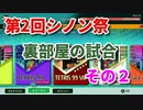 第２回シノン祭　裏部屋の試合　その２　[テトリス９９]　[ゲームプレイ動画]