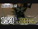 【実況】過ぎ去りし脳筋を求めて【DQ11S】　part153