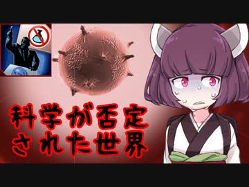 【Plague inc.】きりたんが科学が否定された世界の人類を滅ぼす話