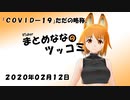 まとめなな　2020年02月13日（ツッコミ）