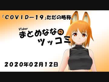 まとめなな　2020年02月13日（ツッコミ）