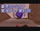 絶対弟を助けるぞ！　薬売りのハサナ実況プレイ第45回