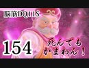 【実況】過ぎ去りし脳筋を求めて【DQ11S】　part154