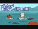 探し人を求めてwitcher3実況プレイ第112回