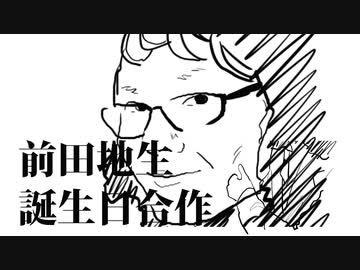 前田地生誕生日合作 ニコニコ動画