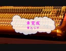 [オフボPRC] 未完成 / 家入レオ　(offvocal　歌詞：あり　VER:PR /　ガイドメロディーなし)