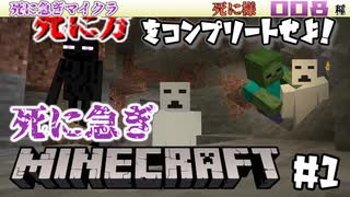 【死にクラ#1】前代未聞！？考え得る限りに死ね！【死に急ぎマイクラ】
