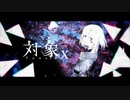 【Ecila】対象x【歌ってみた】