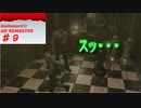 【バイオハザード０】相方にやらせるシリーズ＃９【モノアイに】
