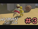 【２人実況】ふにゃふにゃのおじさんと半熟卵が協力しながら大冒険③【Human:Fall_Flat】