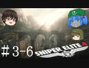 【Sniper Elite4】アウセンチクな狙撃手 #3-6【ゆっくり】