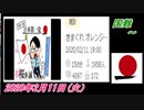 10-A 桜井誠、国難 ～オレンジラジオ2020年2月11日(火）菜々子の独り言