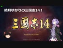 【VOICEROID実況】結月ゆかりの三国志14