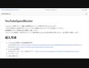 YouTubeSpamBlocker公開