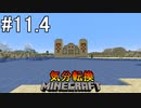 [ゆっくり実況]気分転換に普通のMinecraft#11.4