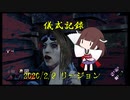 儀式記録その４　2020/2/9　リージョン　遅延マシマシ