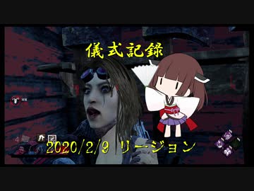 儀式記録その４　2020/2/9　リージョン　遅延マシマシ