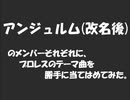 アンジュルム&こぶしファクトリーのメンバーに勝手にプロレスの曲を当てはめてみた。