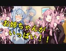 お姉ちゃんがいっぱいで幸せな葵ちゃん【VOICEROID劇場】