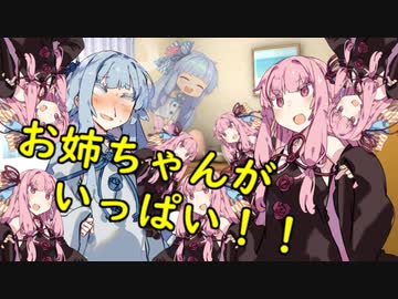 お姉ちゃんがいっぱいで幸せな葵ちゃん【VOICEROID劇場】