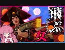 【オーバーウォッチ】飛べない女【VOICEROID実況】