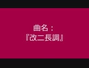 【自作曲】『改ニ長調』