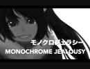 モノクロジェラシー／初音ミク