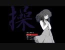 学園ホラーゲーム『操』おまけ