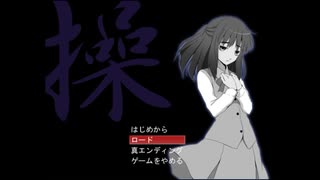 学園ホラーゲーム『操』おまけ