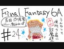 【ゆっくり】FF日記　６A編　＃２４