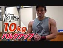 【前半】1年で10kgバルクアップしたトレーニング ルーティーン【ビーレジェンド チャンネル】