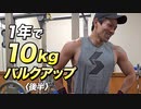 【後半】1年で10kgバルクアップしたトレーニングメニュー！【ビーレジェンド チャンネル】