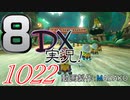 初日から始める！日刊マリオカート8DX実況プレイ1022日目