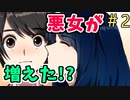 クズ男が調子に乗ってきたぞ、なんとかせな！【サディスト ～性悪女の憂さ晴らし～実況】2サド