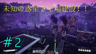 [Satisfactory]未知の惑星で工場建設！！#2