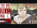 【FE風花雪月】黒鷲闇に啼く - 未経験者じっくりプレイ【#19】
