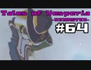 【宵星実況】テイルズオブヴェスペリア　Part64