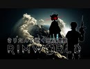 【Rimworld戦記 第一章】 戦闘コロニーが描く物語　Part-47