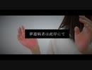 【宮多×おもちのみぽやま】夢遊病者は此岸にて【踊ってみた】