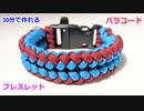 【30分で簡単に作れる】パラコードでブレスレットの編み方！Sanctified編み