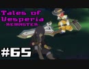 【宵星実況】テイルズオブヴェスペリア　Part65