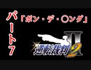 【逆転裁判2】ゆるく楽しく初見プレイ Part7 第2話 再会、そして逆転【探偵パート】