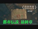 【香港の都市伝説に挑むパラノーマルＨＫ】part9【港詭實録 ParanormalHK】